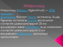 Нгерулмуд