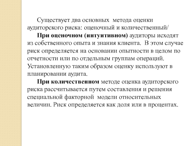 Существуют 2 способа. Процедуры оценки рисков аудит. Методика оценки аудиторского риска. Количественная оценка аудиторского риска. Методы аудиторской оценки:.