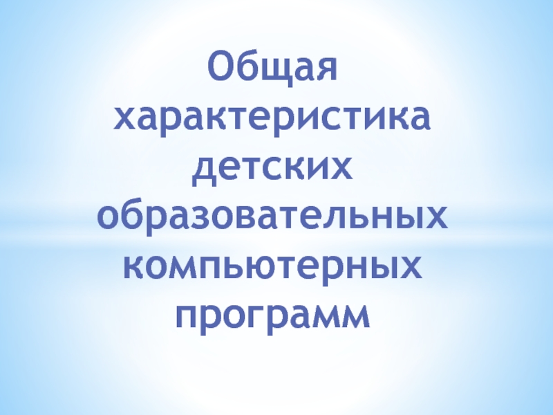 Презентация Детские образовательные компьютерные программы