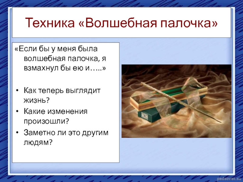 Изложение волшебная палочка 2 класс школа россии презентация