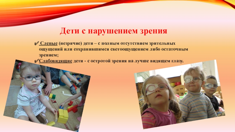 Дети с нарушением зрения ОВЗ. Дети с нарушением зрения Слепые. Лица с нарушениями зрения (Слепые, слабовидящие). Дети с нарушением зрения слабовидящие