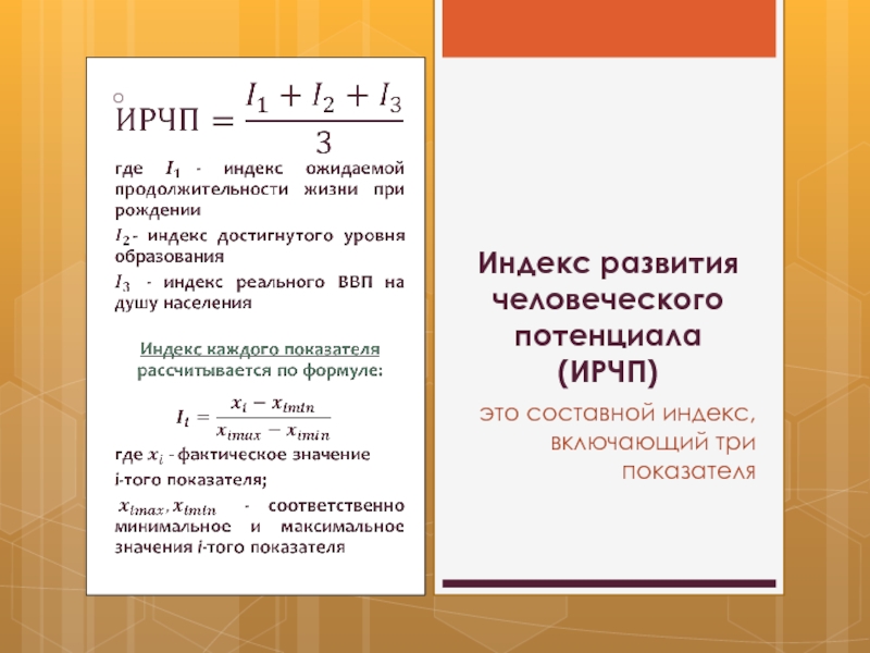 Индекс уровня. Индекс человеческого развития формула. Индекс развития человеческого потенциала формула. Как рассчитывается индекс человеческого развития. Индекс развития человеческого потенциала формула расчета.