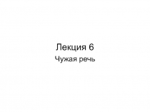 Лекция 6