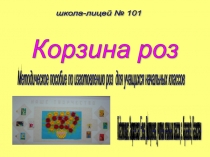 Корзина роз 3 класс