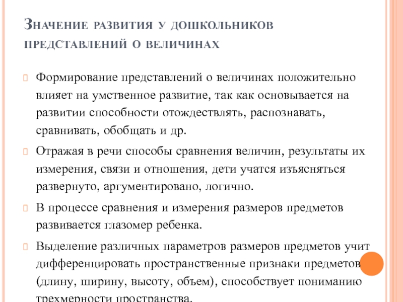 Представления в дошкольном возрасте. Значение развития у дошкольников представлений о величинах. Формирование понятий величины у дошкольников. Формирование представлений о величине у детей метод. Особенности развития у дошкольников представлений о величине..