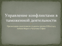 Управление конфликтами в таможенной деятельности