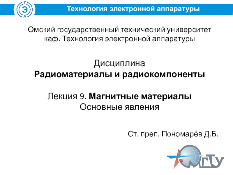 Презентация Омский государственный технический университет каф. Технология электронной