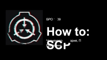 БРО 1709
How to: SCP
Черняховская Мария, Пшенко Екатерина