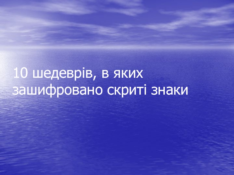 10 шедеврів, в яких зашифровано скриті знаки