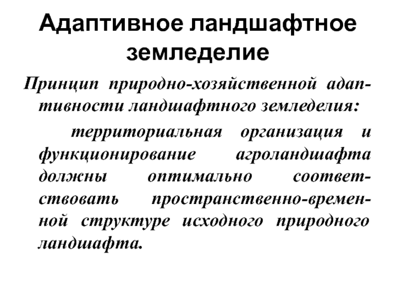 Принципы хозяйства. Адаптивно-ландшафтное земледелие. Принципы создания культурных ландшафтов. Адаптивный ландшафт.