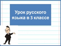 Чередование звуков в корне слова, видимое на письме. Е и О - беглые гласные 3 класс