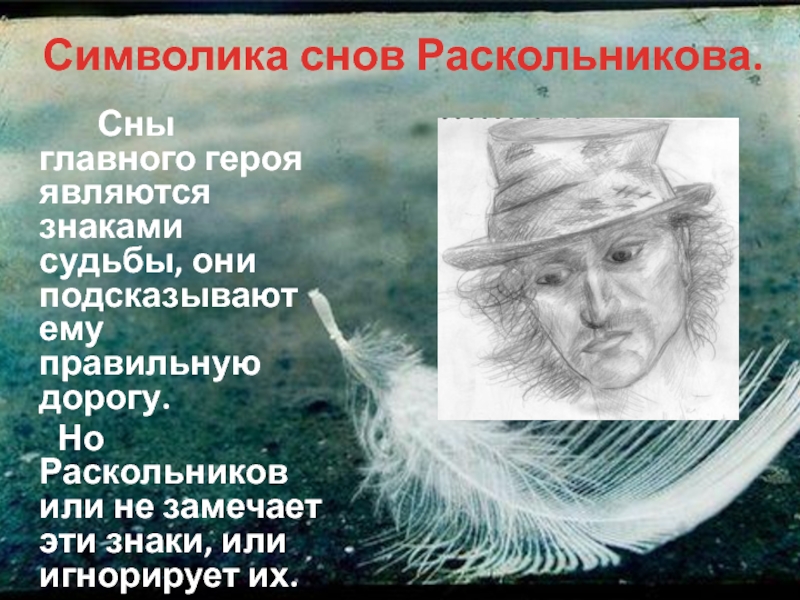 Сны раскольникова. Символы в снах Раскольникова. Символика снов Раскольникова. Сны Раскольникова в романе преступление и наказание презентация. Символика первого сна Раскольникова.