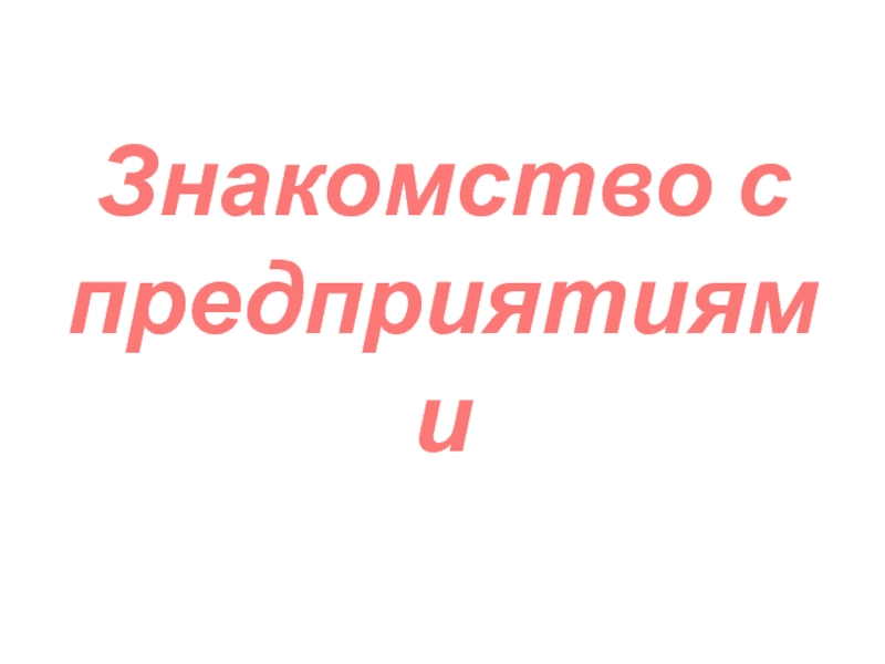 Знакомство с организацией