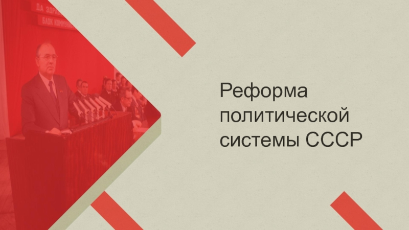 Презентация Реформа политической системы СССР