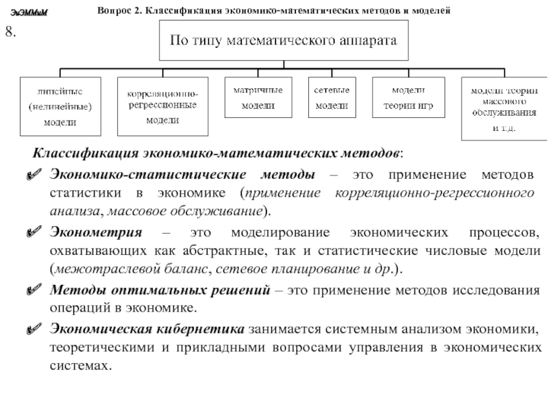 Экономико статистические методы исследования. Классификация экономико-математических методов. Классификация математических методов. Классификация экономико-математических моделей. Экономико-математических методов и моделей.