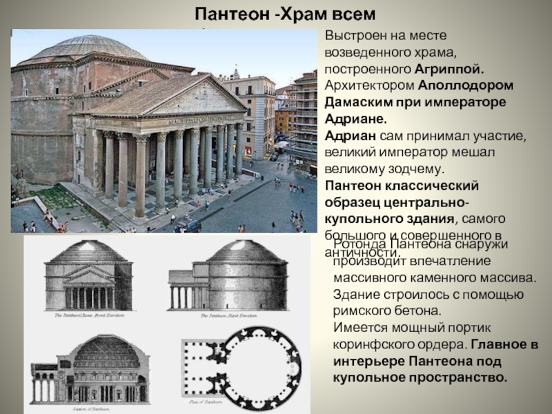 Пантеон в древнем риме презентация