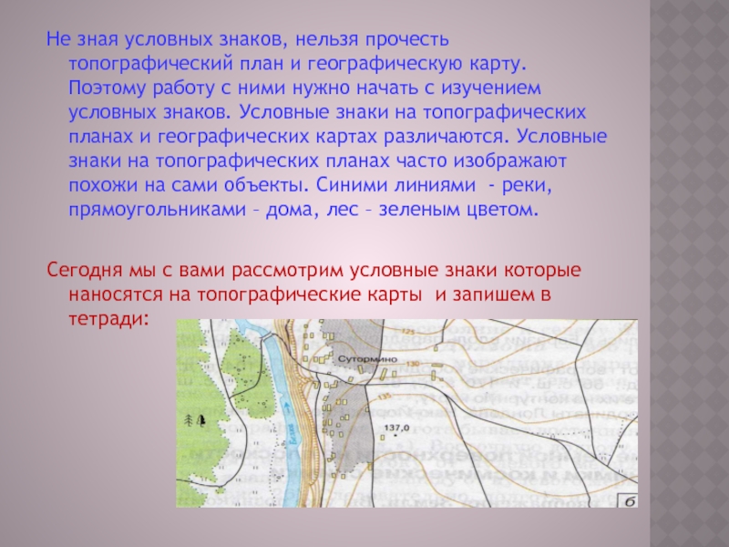 Карта это изображение земной поверхности на плоскости с помощью условных