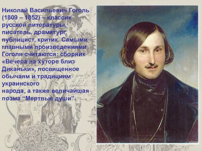 Гоголь человек и писатель