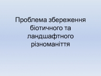 Проблема збереження біотичного та ландшафтного різноманіття