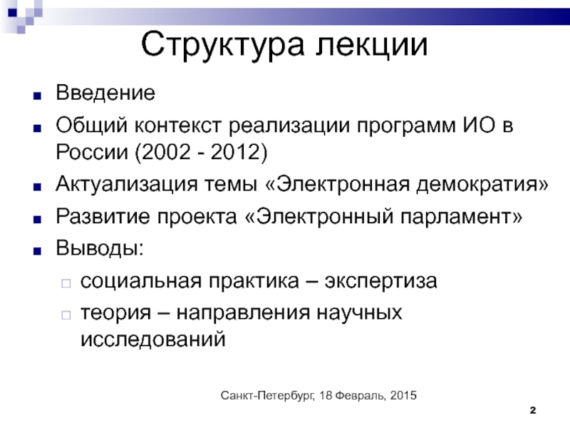 Контекст внедрения. Электронная демократия. Введение демократия. Электронный парламент. Электронная демократия в России.