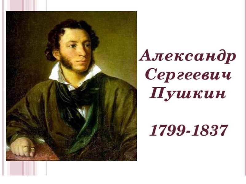 Презентация А. С. Пушкин