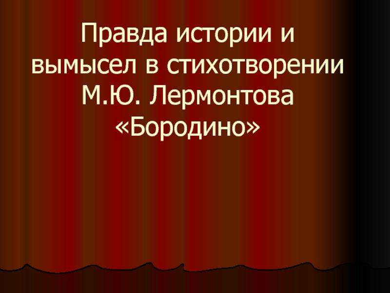 Правда истории и вымысел в стихотворении М.Ю. Лермонтова «Бородино»