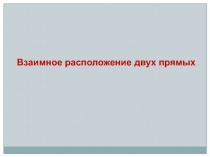 Взаимное расположение двух прямых