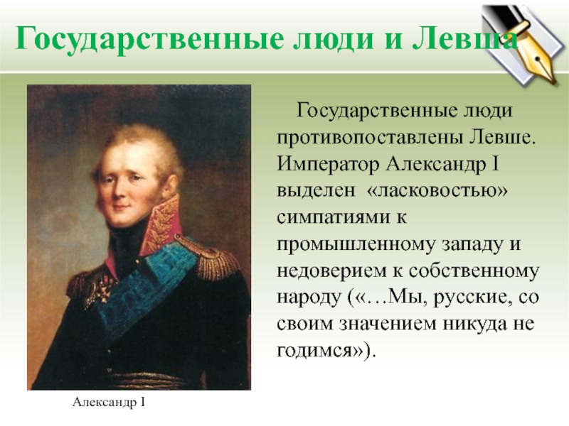 Государственный человек. Император Александр i Левша. Левша Лесков Император Александр i. Александр 1 презентация. Государственные люди.