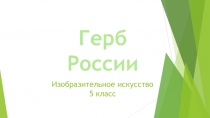 О чем рассказываю нам гербы. Герб России