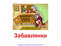 Потешки