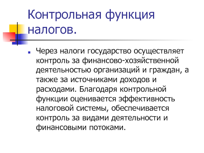 Пример контрольных налогов. Контрольная функция налогов. Контрольная функция налоговой системы. Контрольная функция налогов функции. Контрольная функия налогов.