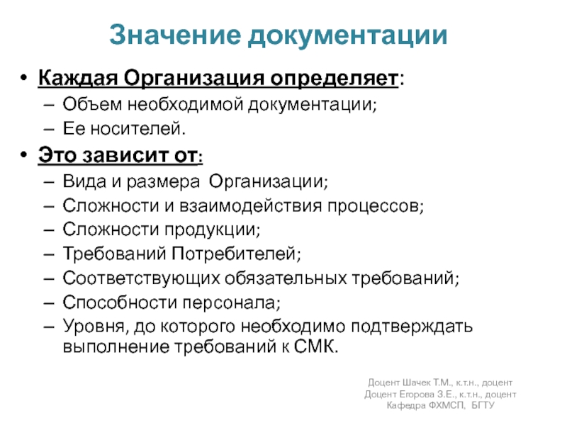 Значение документацииКаждая Организация определяет:Объем необходимой документации;Ее носителей.Это зависит от:Вида и размера Организации;Сложности и взаимодействия процессов;Сложности продукции;Требований Потребителей;Соответствующих