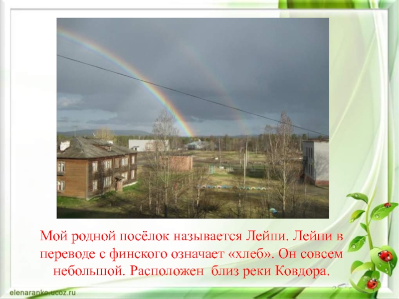 Сайт родной город. Проект родной поселок. Мой родной поселок. Проект мой поселок. Презентация на тему мой поселок.