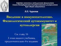 Введение в иммунопатологию. Физиологический аутоиммунитет и аутоаллергия