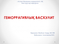 Астана Медицина университеті  АҚ Ішкі аурулар кафедрасы