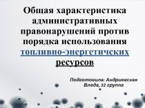 Общая характеристика административных правонарушений против порядка