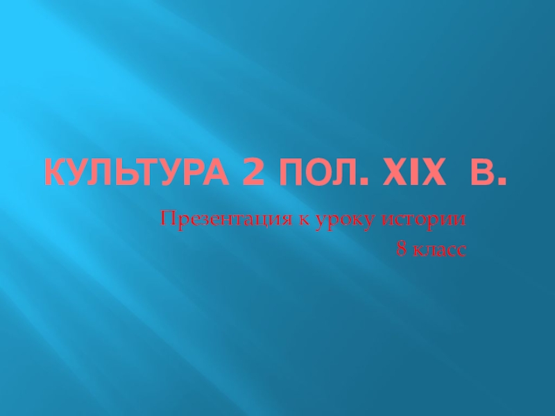 Презентация Презентация к уроку истории 8 класс Культура 2 половины XIX века