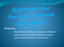 Критериалды бағалау – сапалы білім негізі