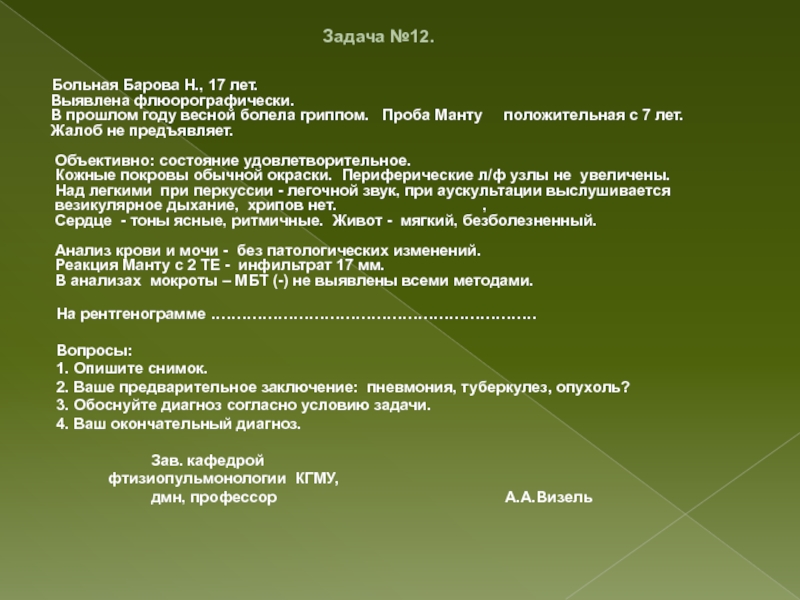 Объективно состояние удовлетворительное. Проба манту ситуационные задачи. Грипп гематологическое исследование ситуационная задача.