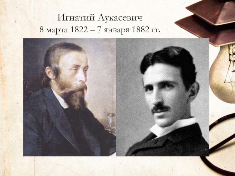 Игнатий Лукасевич 8 марта 1822 – 7 января 1882 гг.