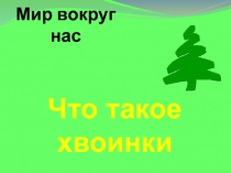 Презентация к уроку окружающего мира 