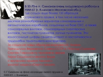 где создал еще более 150 образцов
стрелкового оружия, в том числе