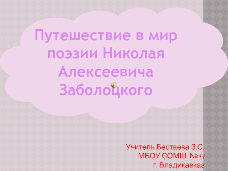 Презентация Путешествие в мир поэзии Н Заболоцкого