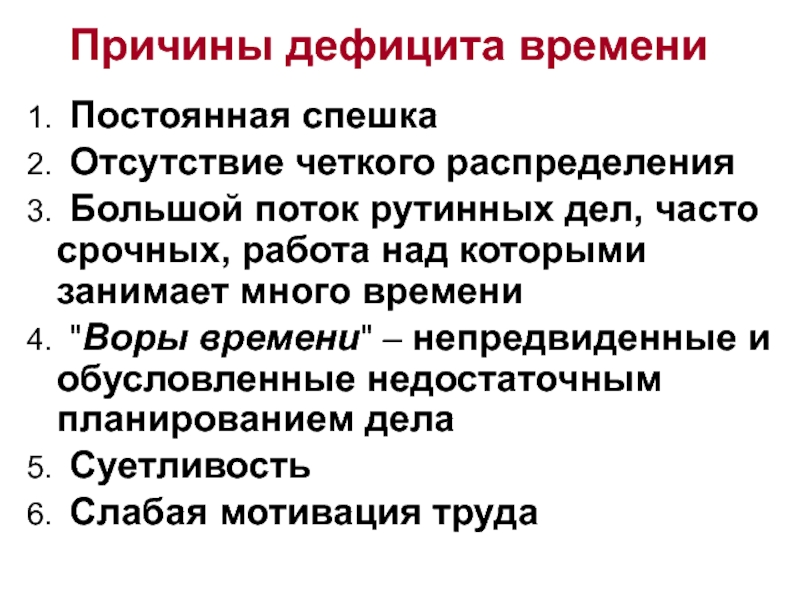 Почему то время. Причины дефицита. Причины нехватки времени. Причины дефицита рабочего времени. Причины дефицита времени в тайм менеджменте.