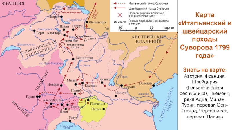 Контурная карта итальянский и швейцарский походы а в суворова 1799 гдз