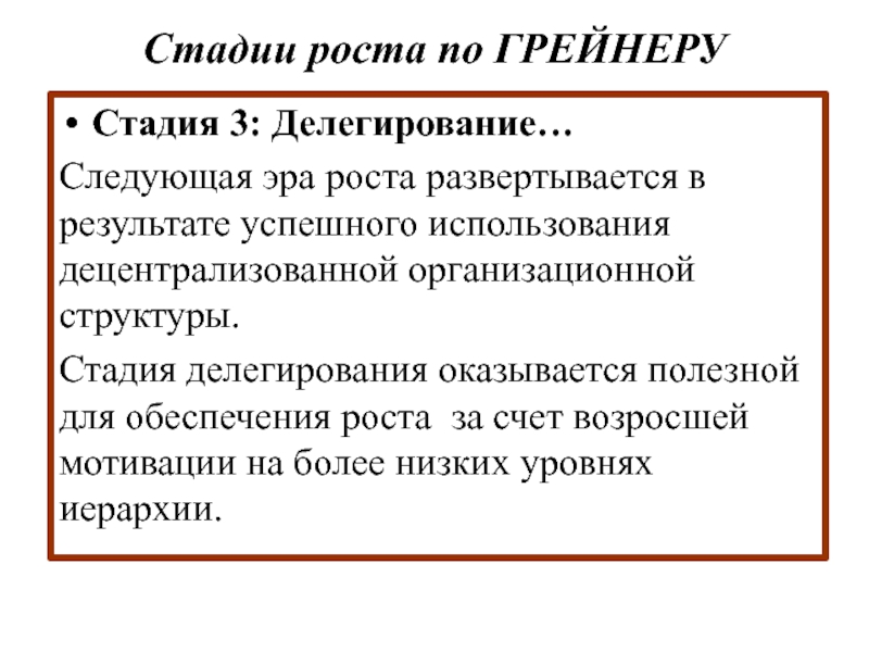 Теория стадия роста. Стадия роста организации. Стадия 3 по Грейнеру , рост через делегирование. Рост эры.