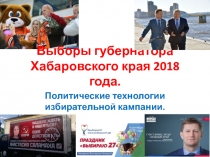 Выборы губернатора Хабаровского края 2018 года