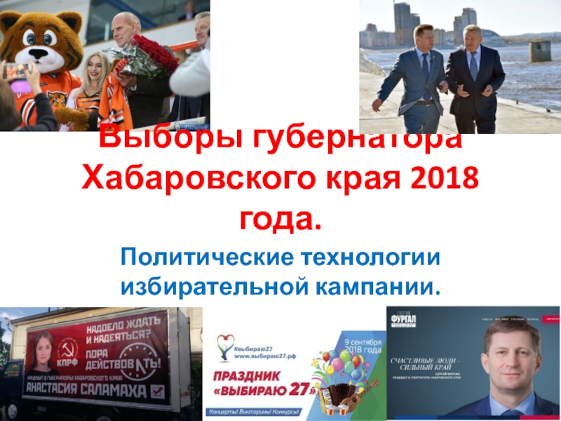 Презентация Выборы губернатора Хабаровского края 2018 года