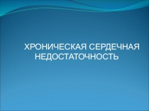 ХРОНИЧЕСКАЯ СЕРДЕЧНАЯ НЕДОСТАТОЧНОСТЬ