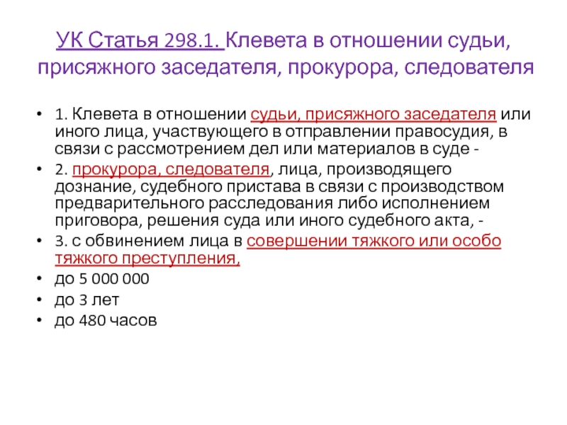 Клевета статья ук. Клевета в отношении судьи. Ст 298 УК. Статья 298.1 УК РФ. Лица участвующие в отправлении правосудия.